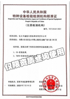 中华人民共和国特种设备检验检查机构核准证